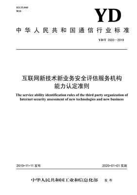 《YD/T 3503-2019》標(biāo)準(zhǔn)解讀 網(wǎng)絡(luò)安全評(píng)估服務(wù)機(jī)構(gòu)的能力建設(shè)與業(yè)務(wù)規(guī)范